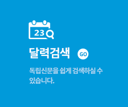 달력검색 GO 독립신문을 쉽게 검색하실 수 있습니다.